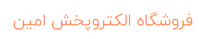 فروشگاه الکتروپخش امین