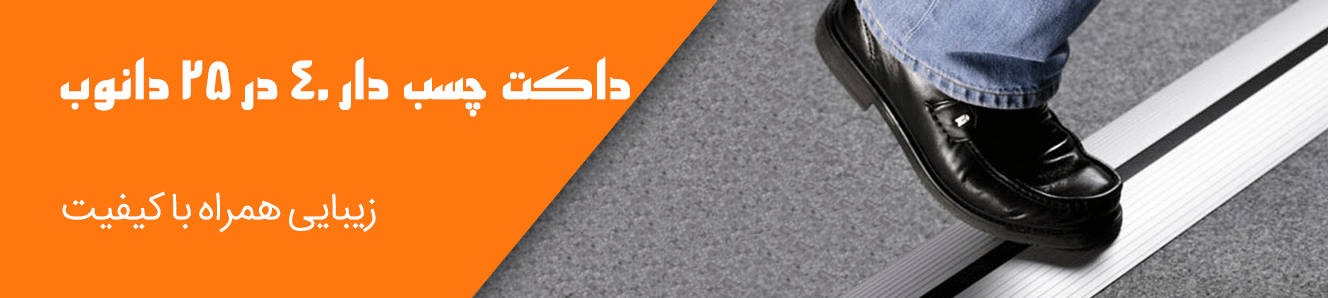 داکت چسب دار 40 در 25 دانوب