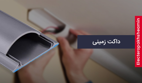 داکت-زمینی