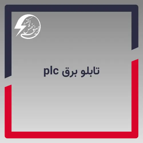 تابلو برق plc