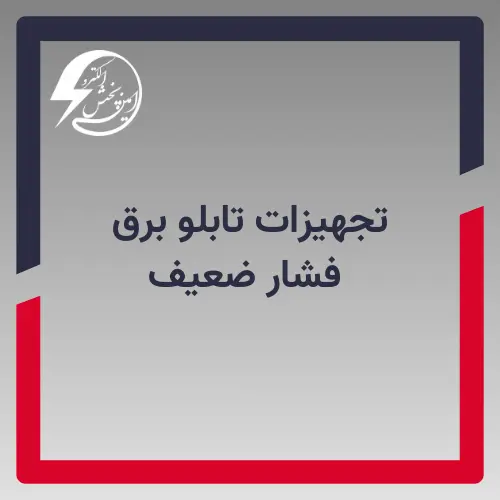 تجهیزات تابلو برق فشار ضعیف