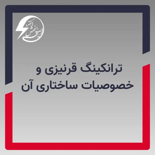 ترانکینگ قرنیزی و خصوصیات ساختاری آن