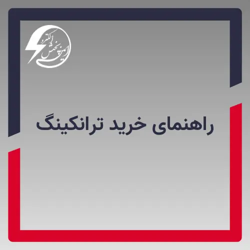 راهنمای خرید ترانکینگ