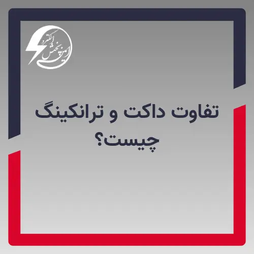 فرق داکت و ترانکینگ