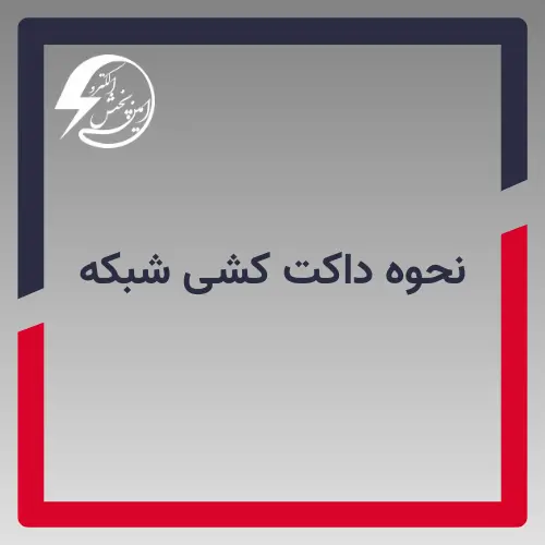 نحوه داکت کشی شبکه