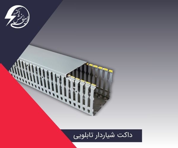 داکت شیاردار تابلویی