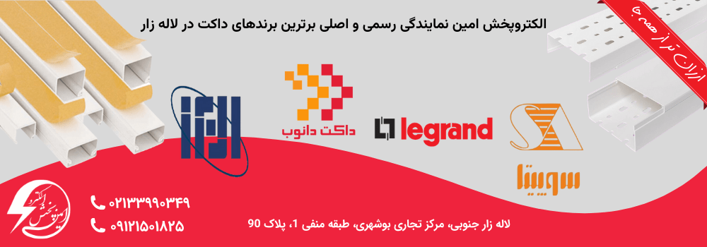 نمایندگی رسمی داکت دانوب در لاله زار