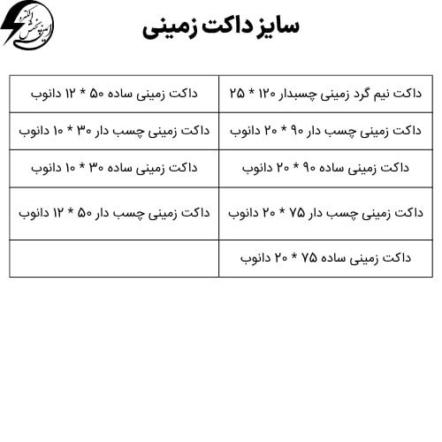 جدول سایزبندی داکت زمینی